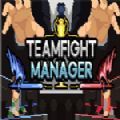 Teamfight Manager免费安卓版