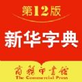 2021《新华字典》汉英双语版app官方下载 v2.4.4