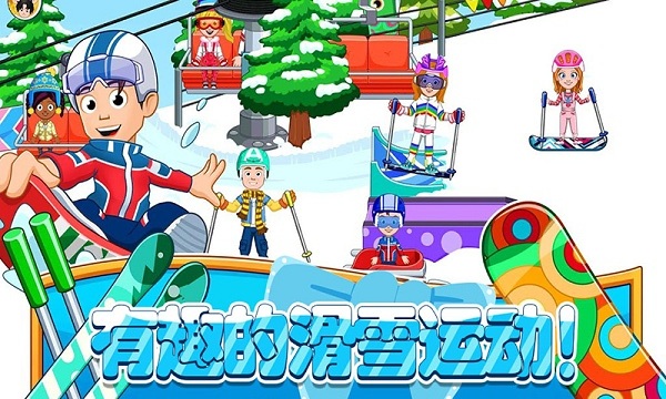 托卡迷你城市滑雪人游戏中文手机版图4: