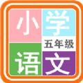 小学语文五年级app