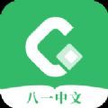 八一中文app手机版网站最新下载 v1.5.1