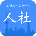 上海人社app官方下载最新