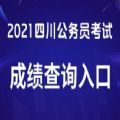 2021四川省公务员考试成绩查询入口平台