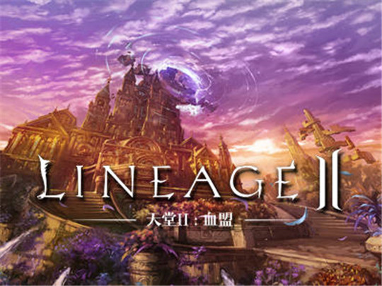 天堂lineage2游戏手机官方版图1:
