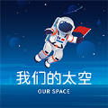 “我们的太空”app链接下载