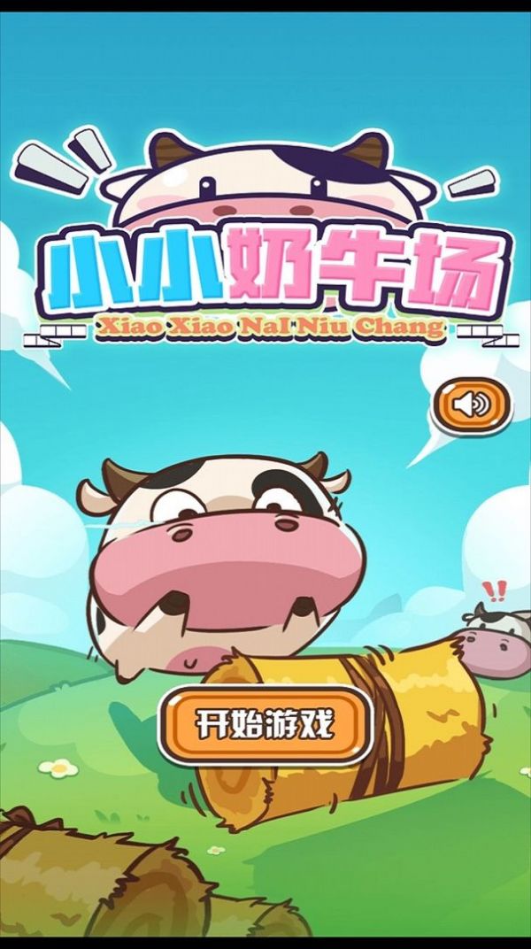 小小奶牛场安卓中文手机版图1: