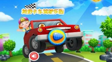 越野卡车驾驶乐园游戏官方最新版图1: