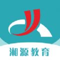 湘源教育app手机版 v2.82