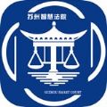 苏州智慧法院当事人app