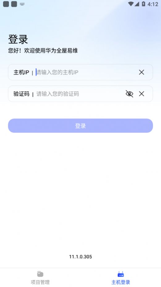 华为全屋易维app官方下载软件图2: