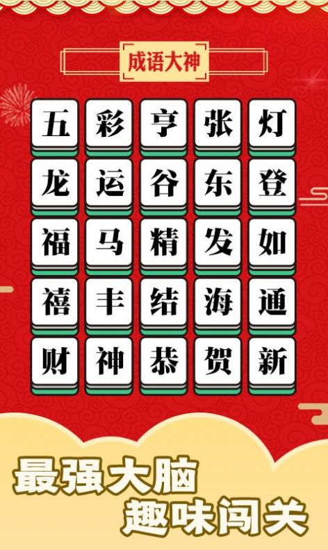 成语话江山游戏红包版图2: