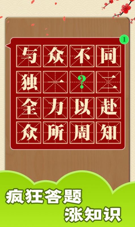 成语话江山游戏红包版图1:
