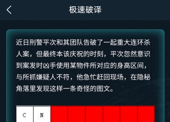 犯罪大师5.9极速破译答案是什么 5月9日极速破译答案详解[多图]