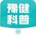豫健科普app