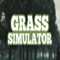 草地模拟器游戏