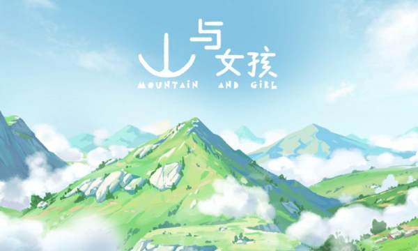 山与女孩游戏图2