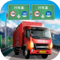 遨游中国卡车模拟器中文版
