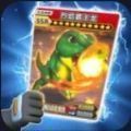 抖音恐龙抽卡对战游戏官方版 v2.1