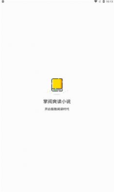 掌阅爽读小说app官方下载图3: