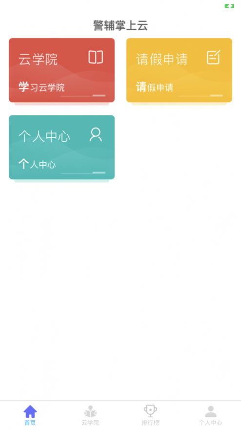 警辅掌上云安卓app最新手机版图1:
