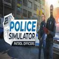警察模拟之巡警游戏
