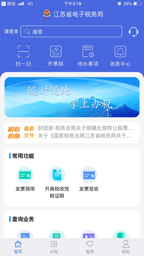 江苏税务app下载安装2021图1