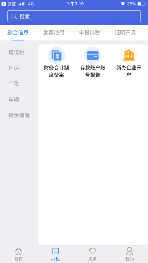 江苏税务app下载安装2021图4