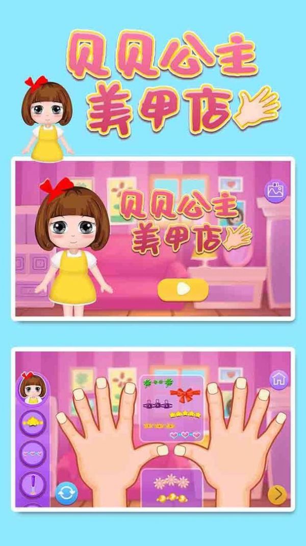 贝贝公主美甲店游戏最新手机版图2: