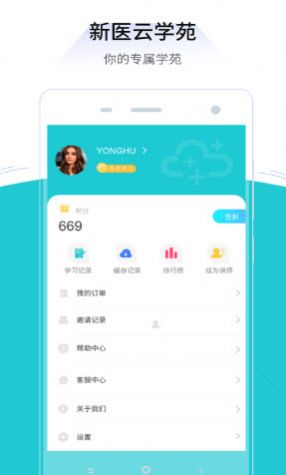 新医云学苑app手机版下载图2: