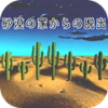 密室沙漠逃脱游戏最新安卓版 v0.1