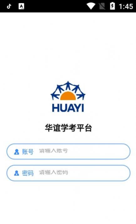 华谊学考平台app手机版图1: