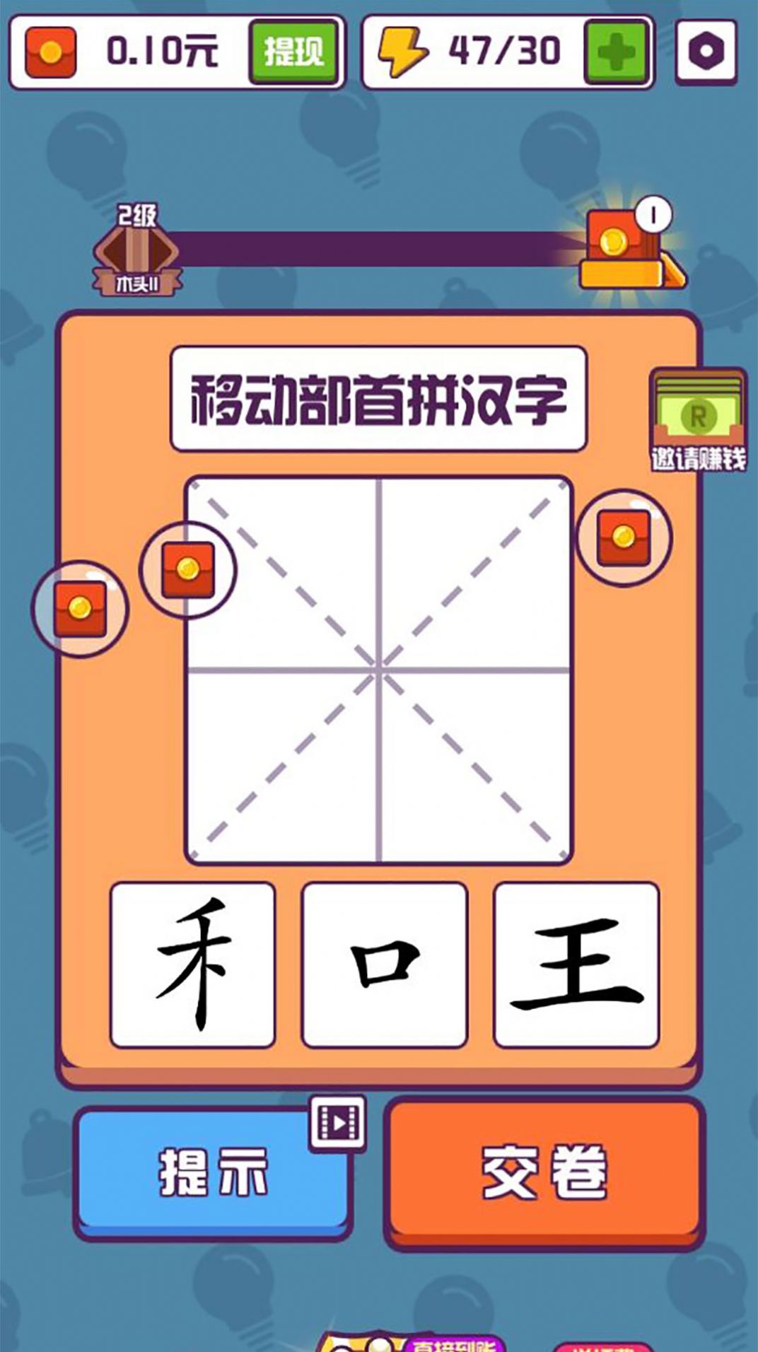 汉字高手游戏安卓红包版图4: