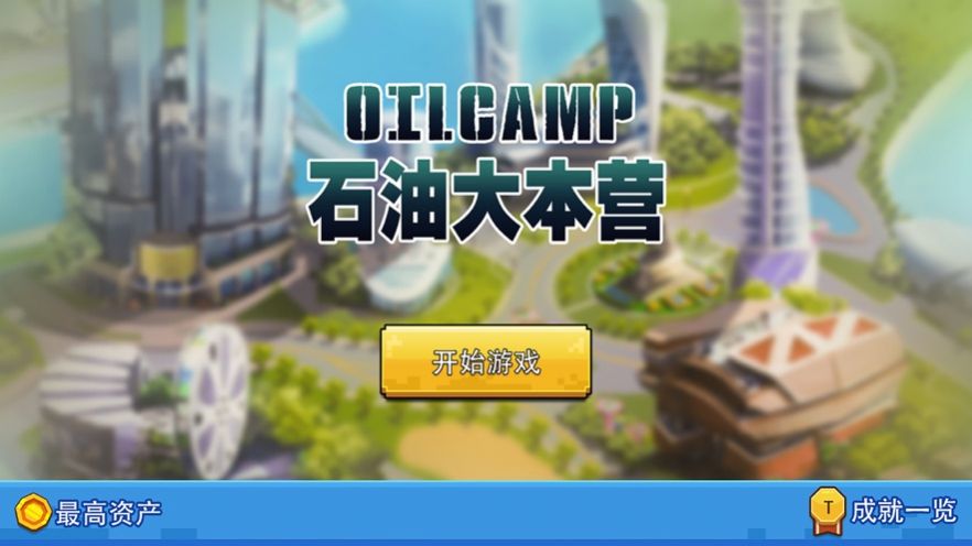 石油大本营游戏安卓版图3: