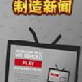 制造新闻游戏中文版