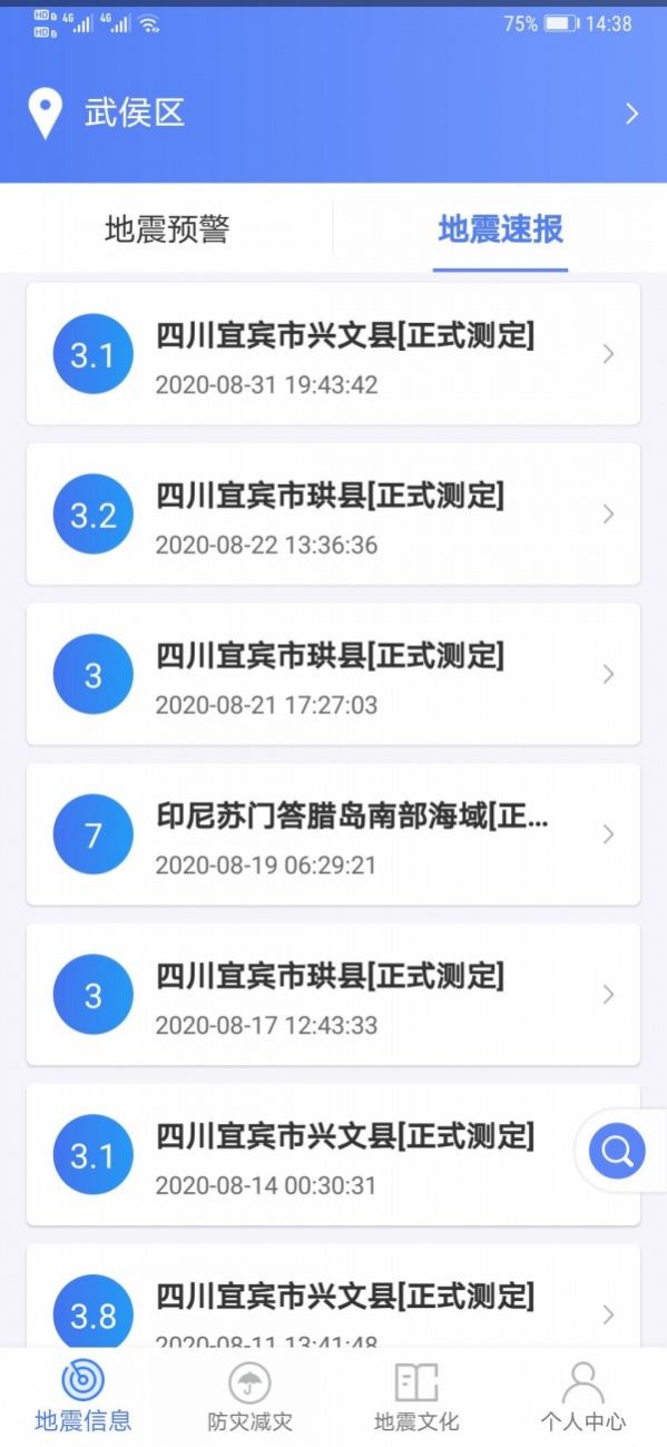 四川紧急地震信息app上线下载图3: