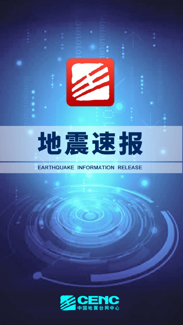 地震速报中国地震台app官方下载图3: