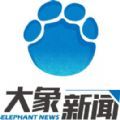 大象新闻app下载最新版
