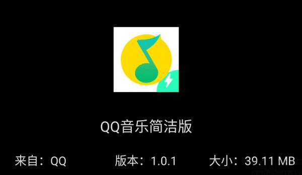 qq音乐简洁版2021下载_qq音乐简洁版官方手机版下载安装_qq音乐简洁版苹果版ios下载