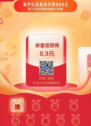 捷达为中国加油集红包app图1: