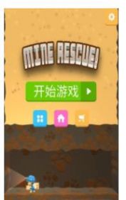 矿井救援游戏最新手机版图1: