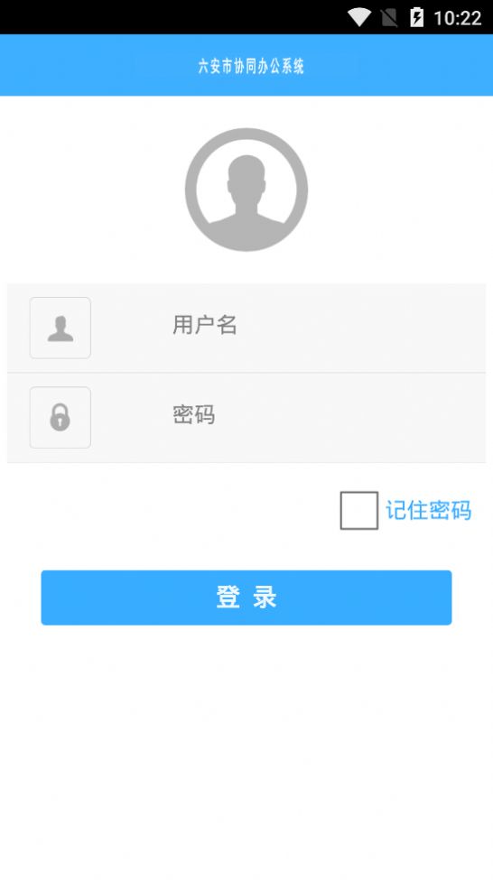 六安协同办公app下载官方版图3: