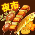 夜市小吃货游戏中文版 v1.0