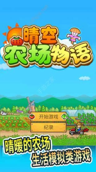 晴空农场物语游戏最新安卓版图2:
