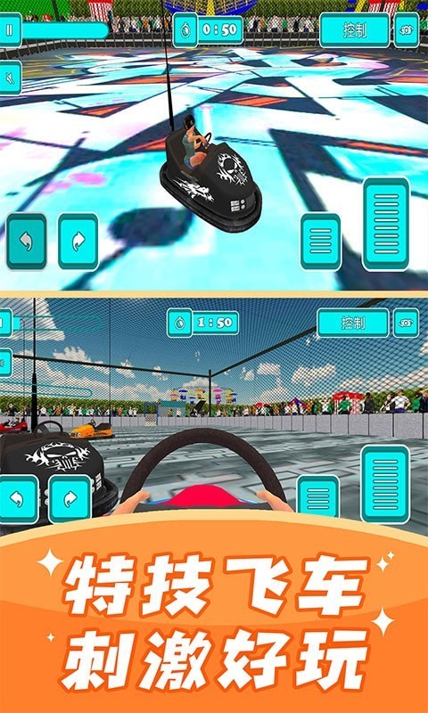 碰碰车模拟器游戏最新安卓版图3: