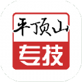 平顶山专技app