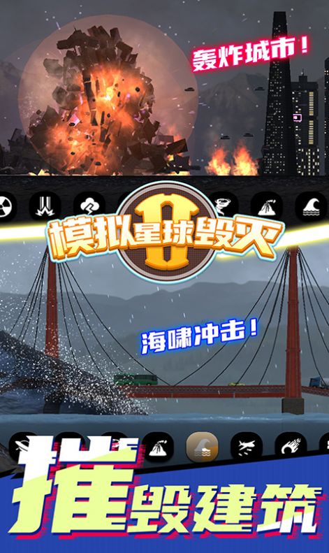 模拟星球毁灭2游戏安卓手机版下载图5: