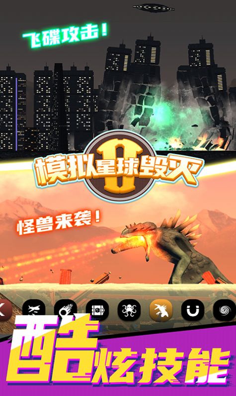 模拟星球毁灭2游戏安卓手机版下载图8: