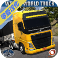 世界卡车驾驶模拟器1.222版本安卓版下载 v1,162