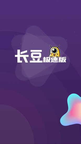 长豆极速版app赚钱下载图4: