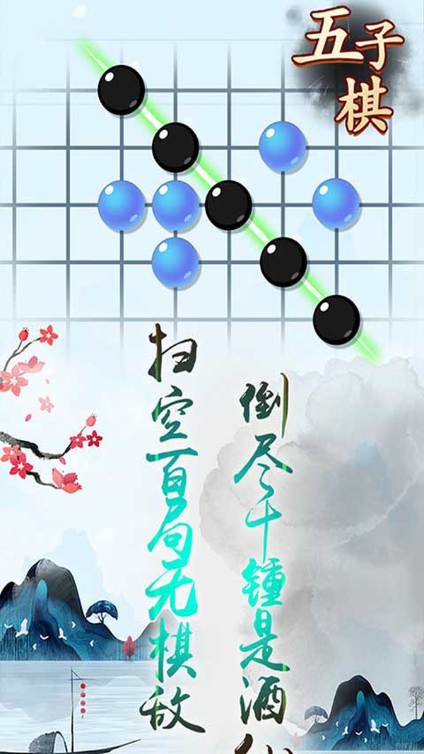 五子棋高手对决安卓官方版游戏图1: